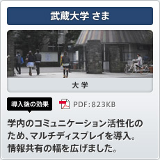 武蔵大学さま 大学 導入後の効果 学内のコミュニケーション活性化のため、マルチディスプレイを導入。情報共有の幅を広げました。