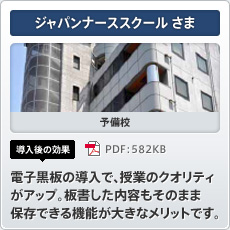 ジャパンナーススクールさま 予備校 導入後の効果 電子黒板の導入で、授業のクオリティがアップ。板書した内容もそのまま保存できる機能が大きなメリットです。