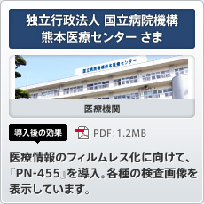 独立行政法人 国立病院機構 熊本医療センターさま 医療機関 導入後の効果 医療情報のフィルムレス化に向けて、「PN-455」を導入。各種の検査画像を表示しています。