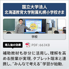 国立大学法人北海道教育大学附属札幌小学校さま 学校 導入後の効果 補助教材も存分に活用し、理解を高める授業が実現。タブレット端末と連携し、“みんなで考える”学習が始動。