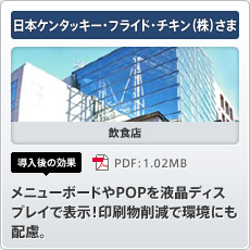 日本ケンタッキー・フライド・チキン（株）さま 飲食店 導入後の効果 メニューボードやPOPを液晶ディスプレイで表示！印刷物削減で環境にも配慮。