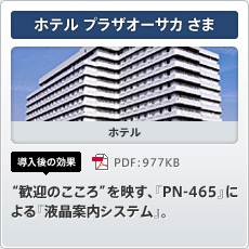 ホテル プラザオーサカさま ホテル 導入後の効果 “歓迎のこころ”を映す、「PN-465」による「液晶案内システム」。