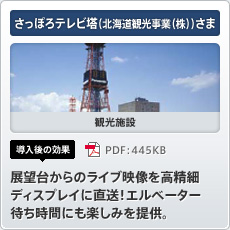 さっぽろテレビ塔（北海道観光事業（株））さま 観光施設 導入後の効果 展望台からのライブ映像を高精細ディスプレイに直送！エルベーター待ち時間にも楽しみを提供。