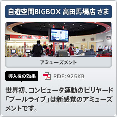 自遊空間BIGBOX 高田馬場店さま アミューズメント 導入後の効果 世界初、コンピュータ連動のビリヤード「プールライブ」は新感覚のアミューズメントです。