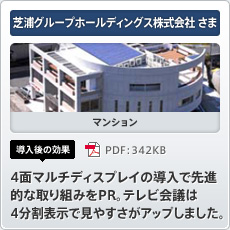 芝浦グループホールディングス株式会社さま マンション 導入後の効果 4面マルチディスプレイの導入で先進的な取り組みをPR。テレビ会議は4分割表示で見やすさがアップしました。