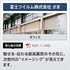 富士フイルム株式会社さま オフィス 導入後の効果 魅せる・伝わる最高画質のその先に、次世代の“イメージング”が見えてきます。