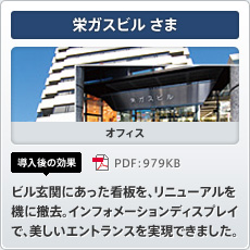 栄ガスビルさま オフィス 導入後の効果 ビル玄関にあった看板を、リニューアルを機に撤去。インフォメーションディスプレイで、美しいエントランスを実現できました。