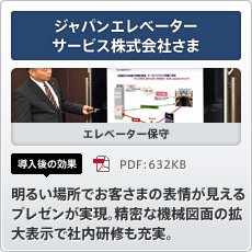 ジャパンエレベーターサービス株式会社さま エレベーター保守 導入後の効果 明るい場所でお客さまの表情が見えるプレゼンが実現。精密な機械図面の拡大表示で社内研修も充実。