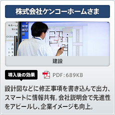 株式会社ケンコーホームさま 建設 導入後の効果 設計図などに修正事項を書き込んで出力、スマートに情報共有。会社説明会で先進性をアピールし、企業イメージも向上。