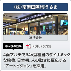 （株）南海国際旅行さま 旅行会社 導入後の効果 4面マルチで94v型相当のダイナミックな映像。日本初、人の動きに反応する『アートビジョン』を採用。