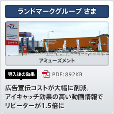 ランドマークグループさま アミューズメント 導入後の効果 広告宣伝コストが大幅に削減。アイキャッチ効果の高い動画情報でリピーターが1.5倍に