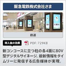 阪急電鉄株式会社さま 鉄道 導入後の効果 新コンコースに立つ柱の各4面に80V型デジタルサイネージ。最新情報をタイムリーに発信する広告媒体が実現。