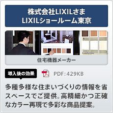 株式会社LIXILさま LIXILショールーム東京 住宅機器メーカー 導入後の効果 多種多様な住まいづくりの情報を省スペースでご提供。高精細かつ正確なカラー再現で多彩な商品提案。