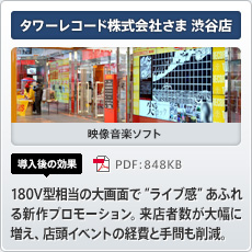 タワーレコード株式会社さま渋谷店 映像音楽ソフト 導入後の効果 180V型相当の大画面で“ライブ感”あふれる新作プロモーション。来店者数が大幅に増え、店頭イベントの経費と手間も削減。