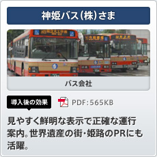 神姫バス（株）さま バス会社 導入後の効果 見やすく鮮明な表示で正確な運行案内。世界遺産の街・姫路のPRにも活躍。
