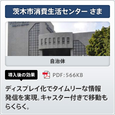 茨木市消費生活センターさま 自治体 導入後の効果 ディスプレイ化でタイムリーな情報発信を実現。キャスター付きで移動もらくらく。