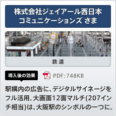 株式会社ジェイアール西日本コミュニケーションズさま 鉄道 導入後の効果 駅構内の広告に、デジタルサイネージをフル活用。大画面12面マルチ(207インチ相当)は、大阪駅のシンボルの一つに。