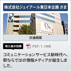 株式会社ジェイアール東日本企画さま 交通機関 導入後の効果 コミュニケーションサービス新時代へ。駅ならではの情報メディアが誕生しました。