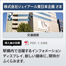 株式会社ジェイアール東日本企画さま 交通機関 導入後の効果 駅構内で活躍するインフォメーション ディスプレイ。新しい媒体に、期待がふくらみます。