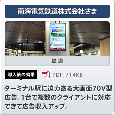 南海電気鉄道株式会社さま 鉄道 導入後の効果 ターミナル駅に迫力ある大画面70V型広告。1台で複数のクライアントに対応できて広告収入アップ。