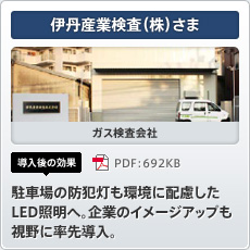 伊丹産業検査（株）さま ガス検査会社 導入後の効果  駐車場の防犯灯も環境に配慮したLED照明へ。企業のイメージアップも視野に率先導入。