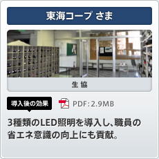東海コープさま 生協 導入後の効果 3種類のLED照明を導入し、職員の省エネ意識の向上にも貢献。
