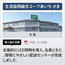 生活協同組合コープあいちさま 生協 導入後の効果 全面的にLED照明を導入。名実ともに、環境にやさしい配送センターが完成しました。