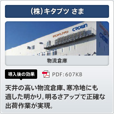 （株）キタブツさま 物流倉庫 導入後の効果 天井の高い物流倉庫、寒冷地にも適した明かり。明るさアップで正確な出荷作業が実現。