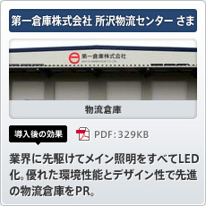 第一倉庫株式会社 所沢物流センターさま 物流倉庫 導入後の効果 業界に先駆けてメイン照明をすべてLED化。優れた環境性能とデザイン性で先進の物流倉庫をPR。