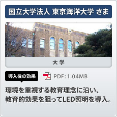 国立大学法人 東京海洋大学さま 大学 導入後の効果 環境を重視する教育理念に沿い、教育的効果を狙ってLED照明を導入。
