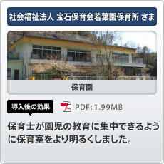社会福祉法人 宝石保育会若葉園保育所さま 保育園 導入後の効果 保育士が園児の教育に集中できるように保育室をより明るくしました。