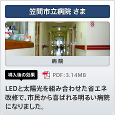 笠間市立病院さま 病院 導入後の効果 LEDと太陽光を組み合わせた省エネ改修で、市民から喜ばれる明るい病院になりました。