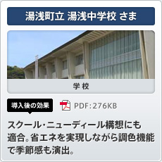 湯浅町立 湯浅中学校さま 学校 導入後の効果 スクール・ニューディール構想にも適合。省エネを実現しながら調色機能で季節感も演出。
