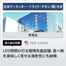 日本ケンタッキー・フライド・チキン（株）さま 飲食店 導入後の効果 LED照明が灯る環境先進店舗。食べ物を美味しく見せる演色性にも納得。