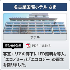 名古屋国際ホテルさま ホテル 導入後の効果 客室エリアの廊下にLED照明を導入。「エコノミー」と「エコロジー」の両立を図りました。