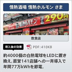 情熱酒場 情熱ホルモンさま 飲食店 導入後の効果 約4000個の白熱電球をLEDに置き換え。直営141店舗への一斉導入で年間77万kWhを節電。