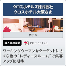 クロスホテルズ株式会社クロスホテル大阪さま ホテル 導入後の効果 ワーキングウーマンをターゲットにさくら色の“レディースルーム”で集客アップに期待。