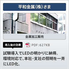平和金属（株）さま 金属加工販売 導入後の効果 試験導入でLEDの明かりに納得。環境対応で、本社・支社の照明を一斉にLED化。