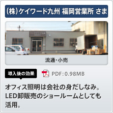 （株）ケイワード九州 福岡営業所さま 流通・小売 導入後の効果 オフィス照明は会社の身だしなみ。LED卸販売のショールームとしても活用。