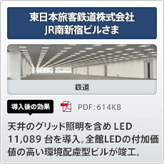 東日本旅客鉄道株式会社 JR南新宿ビルさま 鉄道 導入後の効果 天井のグリッド照明を含めＬＥＤ11,089 台を導入。全館LED の付加価値の高い環境配慮型ビルが竣工。