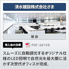 清水建設株式会社さま 建設 導入後の効果 新本社ビルの窓に合計962枚、約2,000㎡の太陽光発電パネル。昼間のオフィス照明に必要な電力相当を発電。