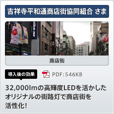 吉祥寺平和通商店街協同組合さま 商店街 導入後の効果 32,000lmの高輝度LEDを活かしたオリジナルの街路灯で商店街を活性化！