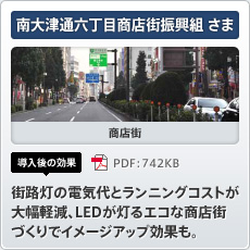 南大津通六丁目商店街振興組さま 商店街 導入後の効果 街路灯の電気代とランニングコストが大幅軽減、LEDが灯るエコな商店街づくりでイメージアップ効果も。