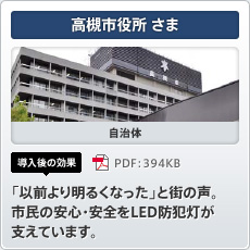 高槻市役所さま 自治体 導入後の効果 「以前より明るくなった」と街の声。市民の安心・安全をLED防犯灯が支えています。