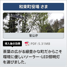 和束町役場さま 官公庁 導入後の効果 茶葉の広がる緑豊かな町だからこそ環境に優しいソーラー・LED照明灯を選びました。