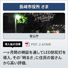 長崎市役所さま 官公庁 導入後の効果 一ヶ月間の検証を通してLED防犯灯を導入。その「明るさ」に住民の皆さんから高い評価。