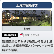 上尾市役所さま 自治体 導入後の効果 環境配慮の明かりで地元から愛される広場に。太陽光発電とバッテリーで停電時にも活躍。