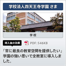 学校法人四天王寺学園さま 学校 導入後の効果 「常に最良の教育空間を提供したい」学園の強い思いで全教室に導入しました。