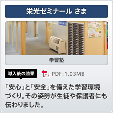 栄光ゼミナールさま 学習塾 導入後の効果 「安心」と「安全」を備えた学習環境づくり。その姿勢が生徒や保護者にも伝わりました。