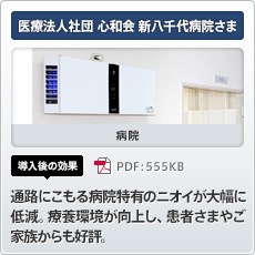 医療法人社団 心和会 新八千代病院さま 病院 導入後の効果 通路にこもる病院特有のニオイが大幅に低減。療養環境が向上し、患者さまやご家族からも好評。